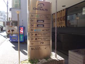 セントラル７０ビルテナント板