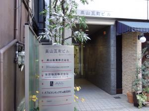 高山瓦町ビルテナント板