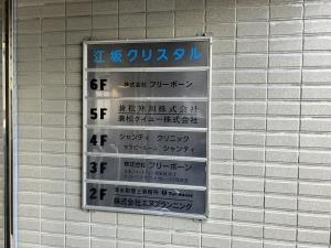 江坂クリスタルビルテナント板