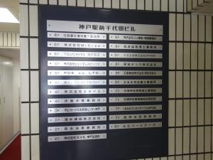 神戸駅前千代田ビルテナント板