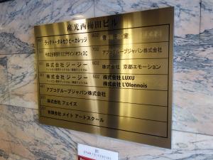 産光西梅田ビルテナント板