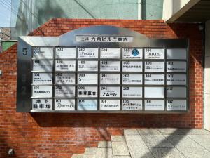 三洋六角ビル　案内板
