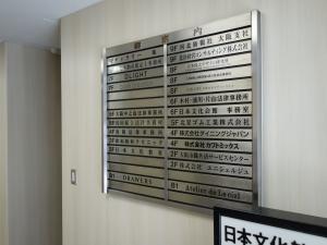 日本文化会館ビルテナント板