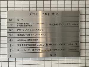 グランビルド荒木　テナント板