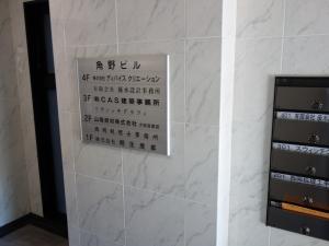 角野ビルテナント板