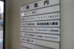 小川ビルテナント板
