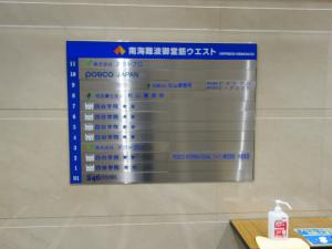 南海難波御堂筋ウエストビルテナント板