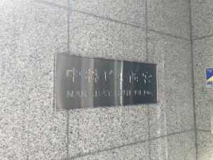 中林ビル西宮　ビル名盤