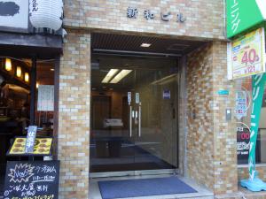 新和ビルエントランス