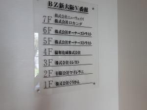 Ｂ－Ｚ新大阪Ⅴ番館テナント板