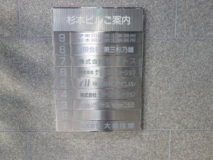 杉本ビルテナント板
