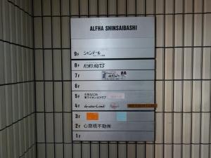 アルファ心斎橋ビルテナント板