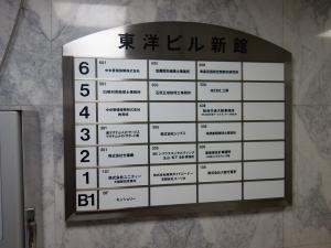 東洋ビル新館テナント板