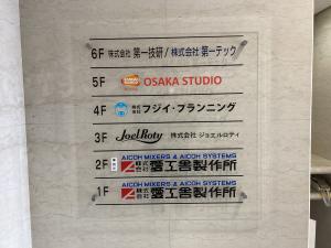 テック新大阪ビル　テナント板