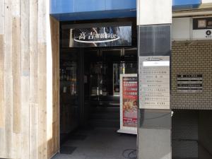 高吉堺筋ビルエントランス