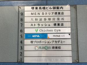 堺東高橋ビル看板