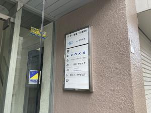 日殖新町ビル　テナント板
