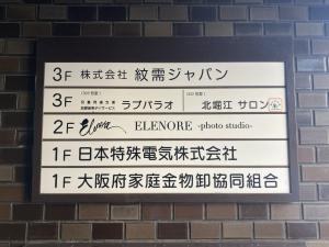 大阪金物会館　テナント板