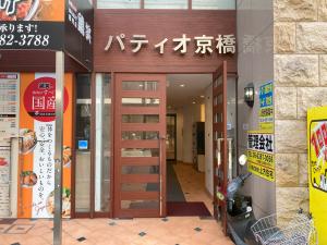 パティオ京橋　ビル入口