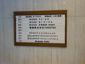 扇町公園ビルテナント板