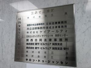 三共ビル梅新テナント板