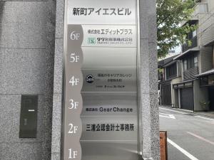 新町アイエスビル　袖看板