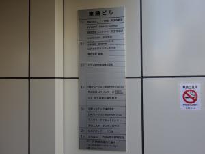 東陽ビルテナント板