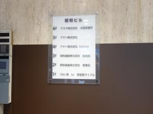 瓦町昭和ビルテナント板