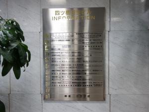 四ツ橋日生ビル本館テナント板