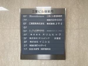三愛ビルテナント板