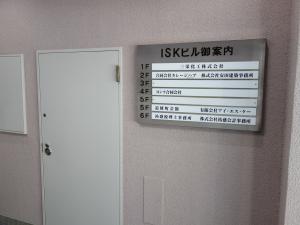 ＩＳＫビルテナント板