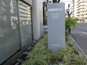 花原第６ビルテナント板