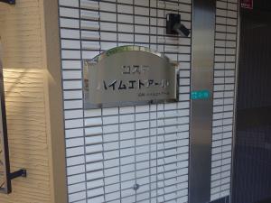 コスモハイムエトアールエントランス