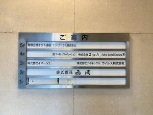 西岡ビル　テナント板