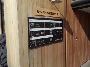 サンパール天王寺ビルテナント板