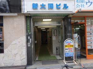 新大同ビルエントランス