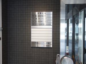 大写ビルテナント板