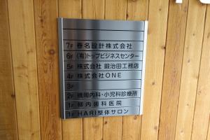 第２ショーレイビルテナント板