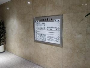 心斎橋大陽ビルテナント板