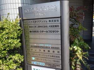 インフォクロス江坂ビル（ＩＮＦＯ　ＣＲＯＳＳ　ＥＳＡＫＡ）テナント板