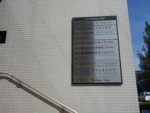 扇町公園ビルテナント板