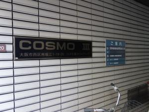 コスモ第３ビルテナント板
