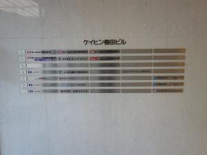 ケイヒン梅田ビルテナント板
