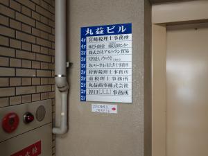 マルマスビル（丸益ビル）テナント板