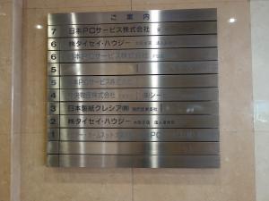 プレシデントビルテナント板