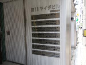 第１１マイダビルテナント板