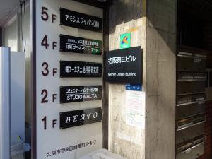 名阪第三ビルテナント板