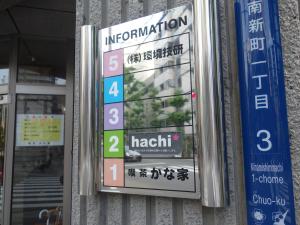 太昌南新町ビル（フトマサ）テナント板