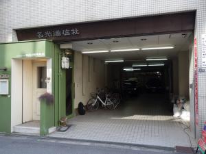 名光通信社ビル駐車場