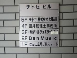 チトセビルテナント板